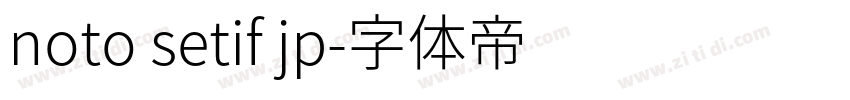 noto setif jp字体转换
